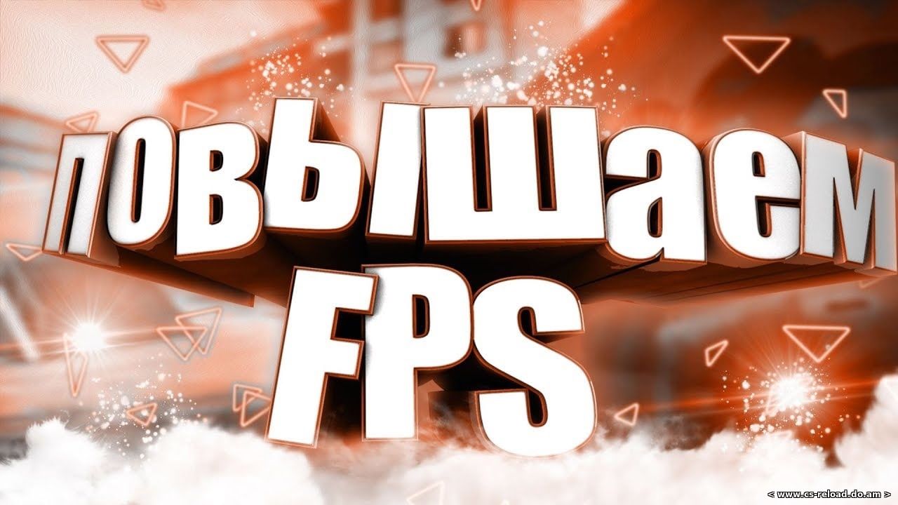 Как повысить FPS в CS 1.6