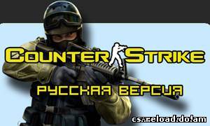 Полный русификатор Counter-Strike 1.6 версии 1.2 (NEW)