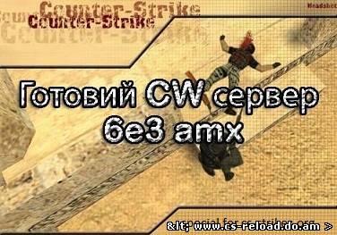 Готовый CW сервер без AMX